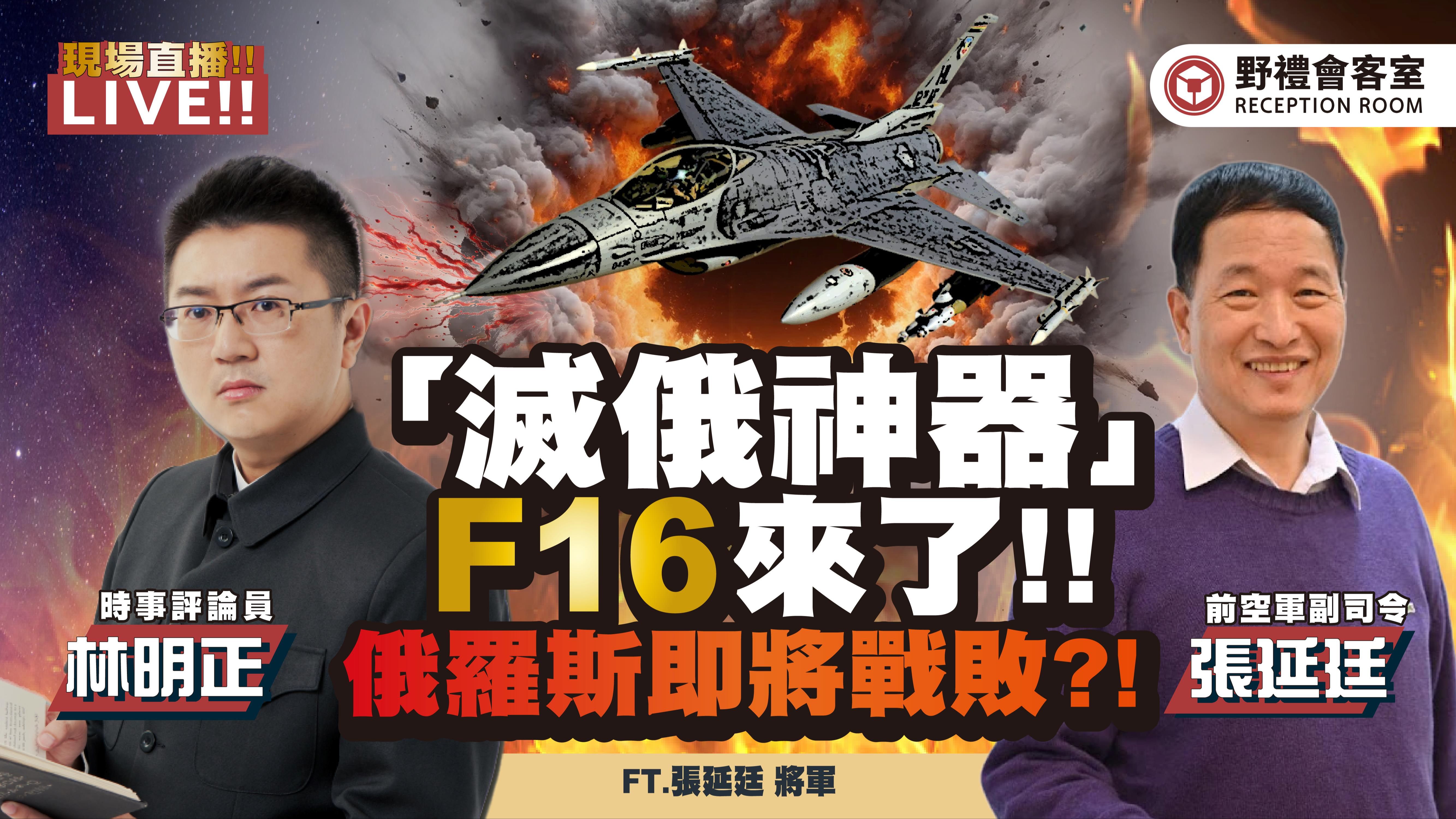 「灭俄神器」F16来了 !! 俄罗斯即将战败 ?! FT.【林明正 * 张延廷】| 野礼会客室哔哩哔哩bilibili