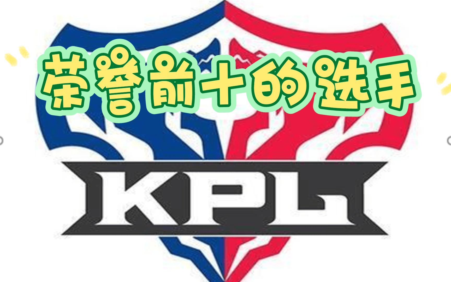 [图]kpl历史荣誉前十的选手！