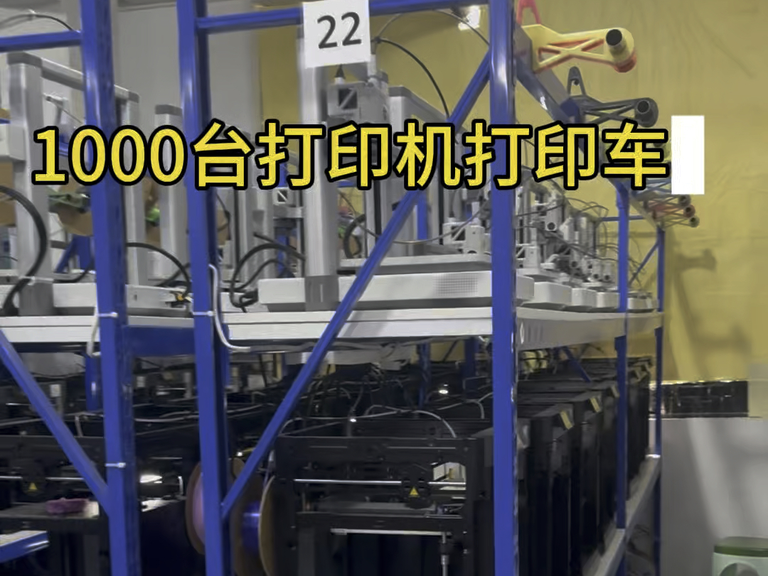 1000台3d打印机同时开打是种什么样的体验?哔哩哔哩bilibili