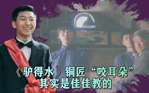 Download Video: 《驴得水》中的细思极恐：铜匠咬耳朵并非张一曼教的，而是佳佳