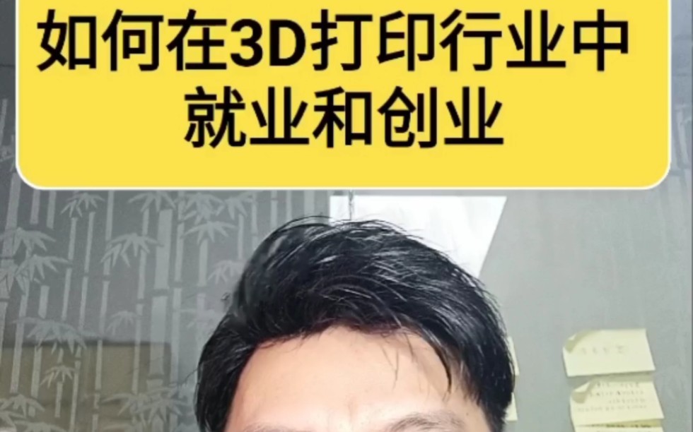 如何在3D打印行业中就业和创业?哔哩哔哩bilibili