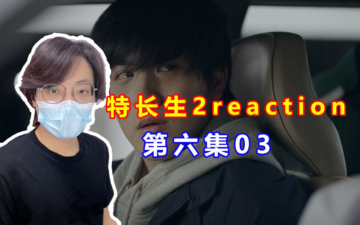 [图]【特长生第二季 reaction】第六集03