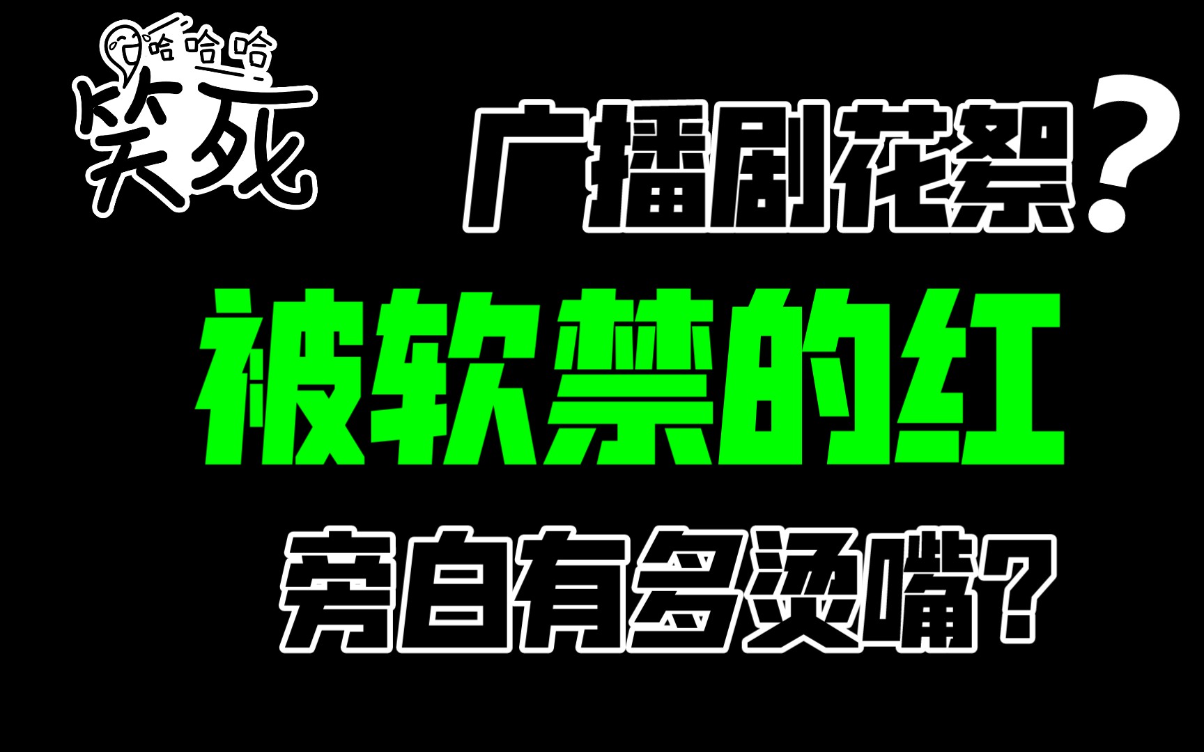 [图]【广播剧花絮】《被软禁的红》之旁白篇