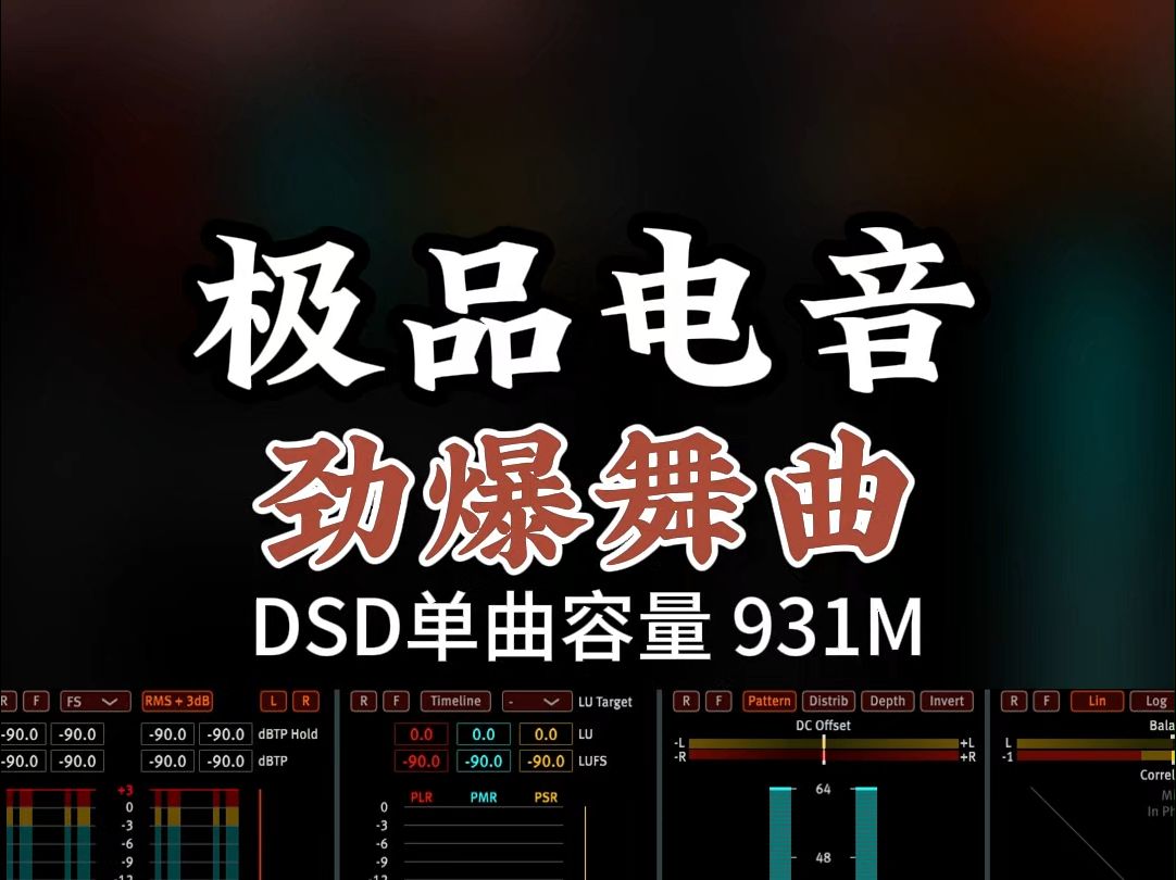 2024极品电音,劲爆舞曲嗨不停!DSD完整版931M,百万调音师专业录音棚制作,顶级hifi无损音质哔哩哔哩bilibili