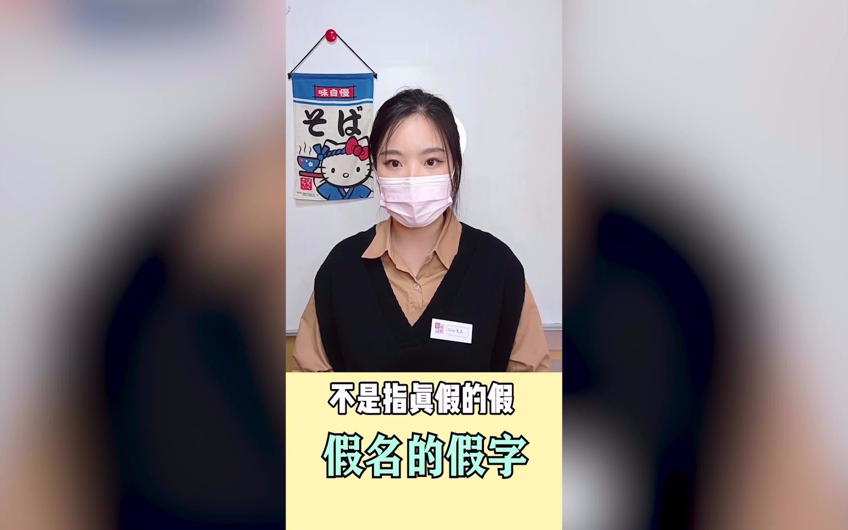 假名里的假字是什么意思?字是假的吗?哔哩哔哩bilibili