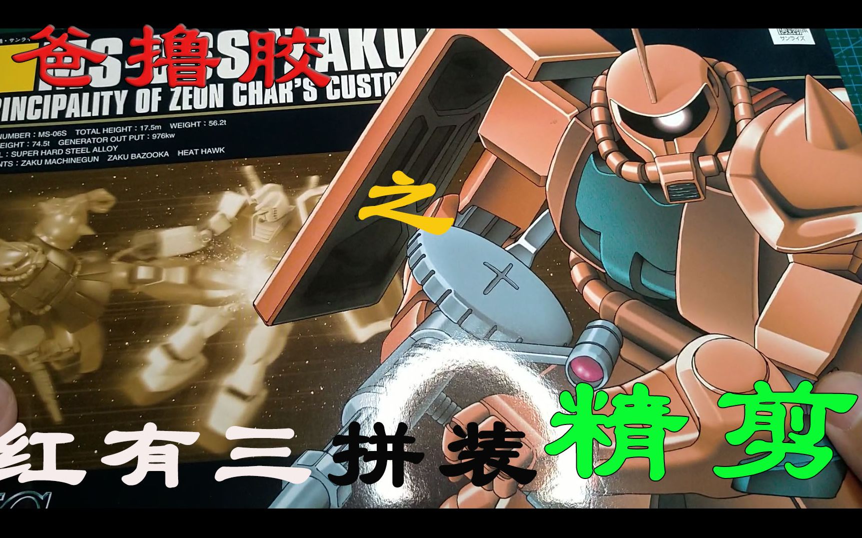 奶爸撸胶赤色彗星夏亚座机精剪版