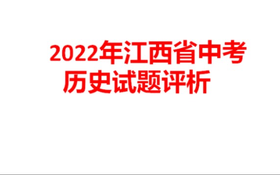 2022江西中考历史(开卷还这么简单)哔哩哔哩bilibili