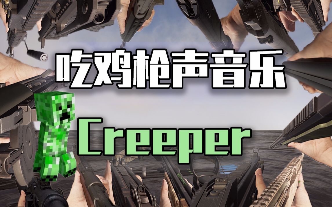 【吃鸡枪声音乐】creeper?