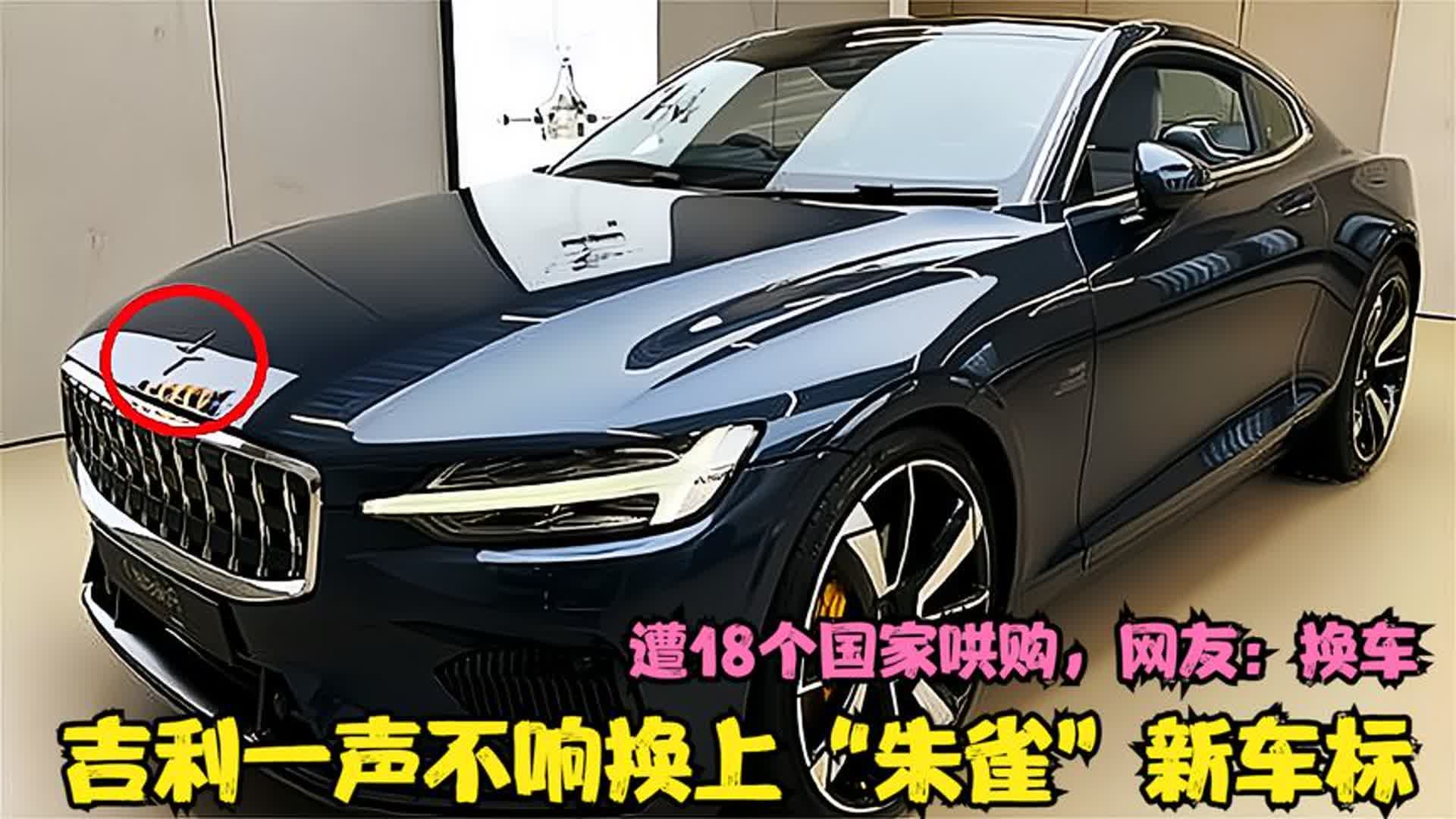 吉利一声不响换上"朱雀"新车标,遭18个国家哄购,网友:换车