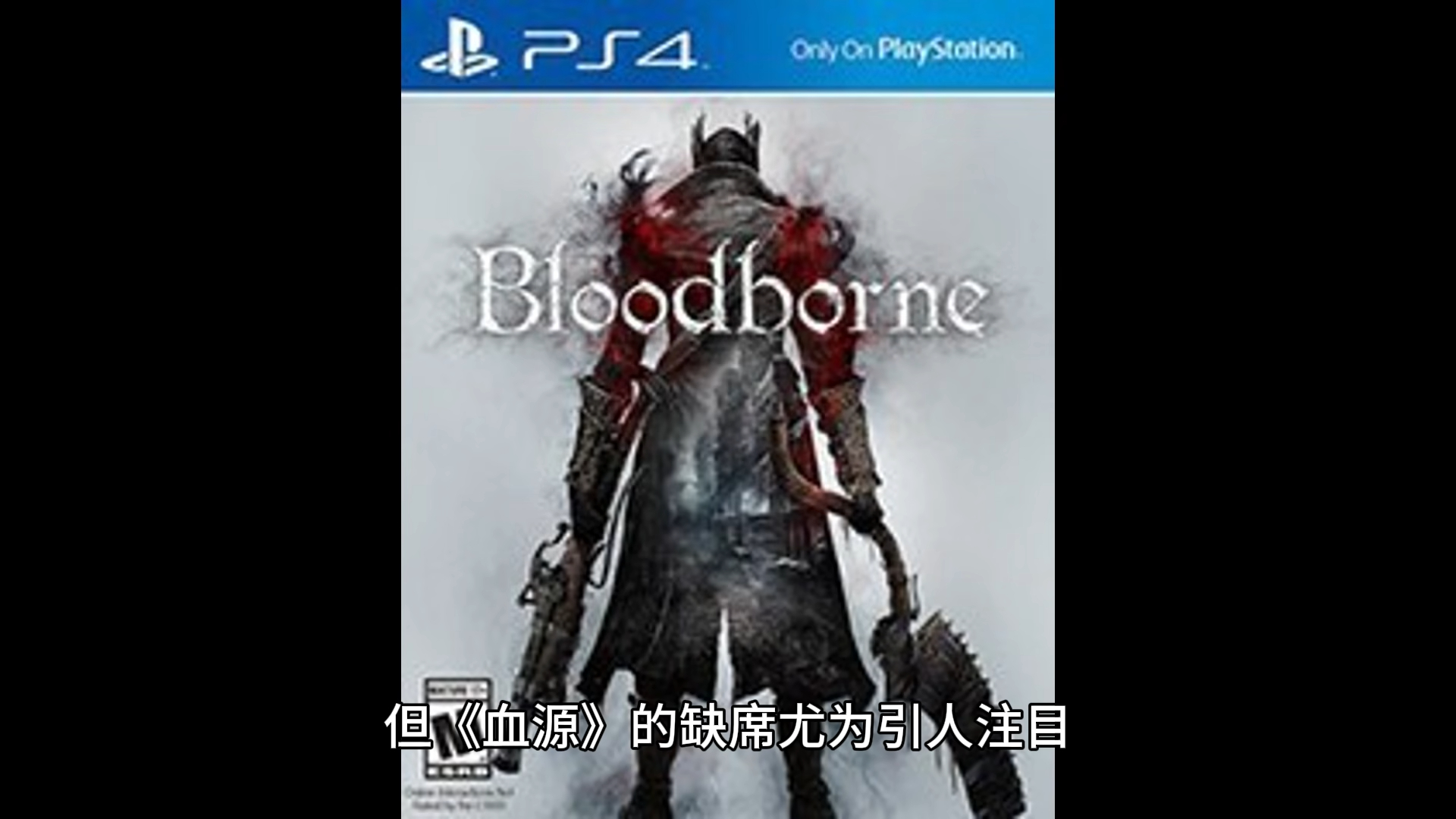 血源被索尼排除在最佳ps游戏投票之外:引粉丝不满