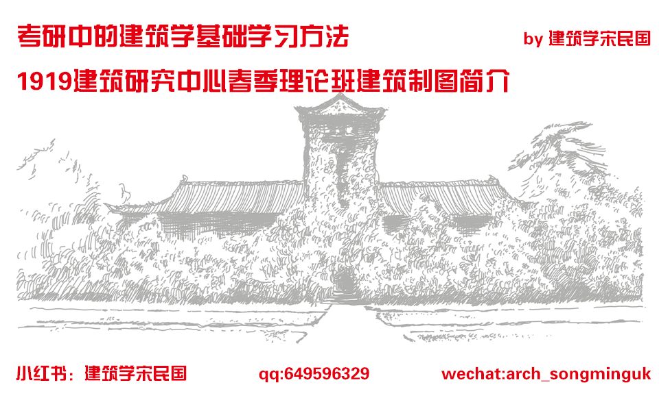 【建筑学宋民国】考研中的建筑学基础学习方法|1919建筑研究中心春季理论班建筑制图简介(20230509)哔哩哔哩bilibili