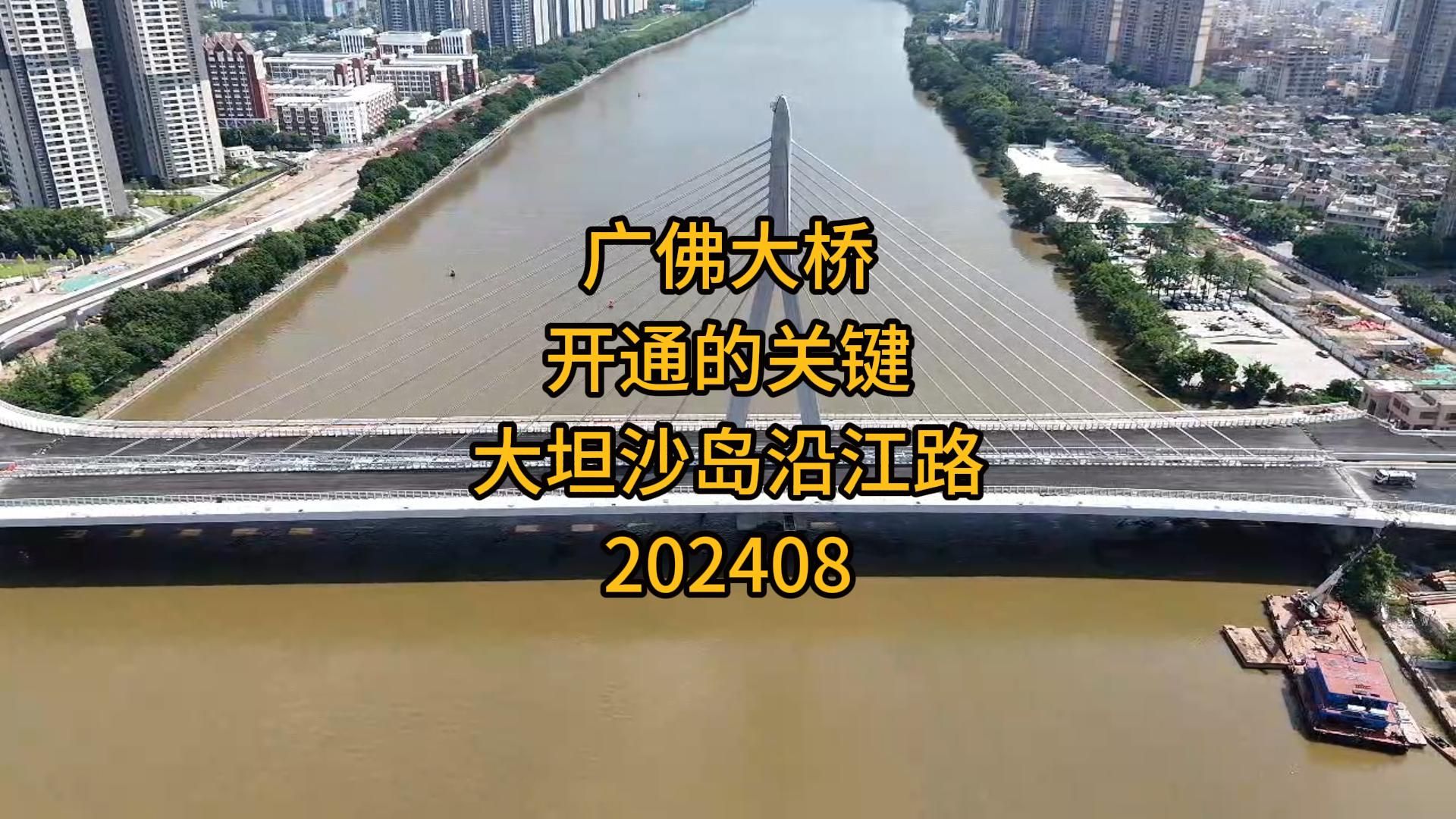 广佛大桥开通的关键,大坦沙岛沿江路202408哔哩哔哩bilibili