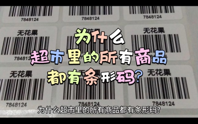 为什么超市里的所有商品都有条形码?