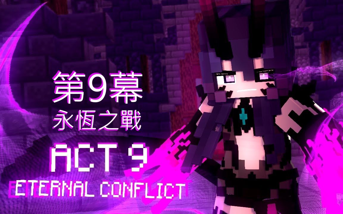 [图]《命运:永恒之战》第９幕：「恶魔 」Devil｜Minecraft歌曲翻译