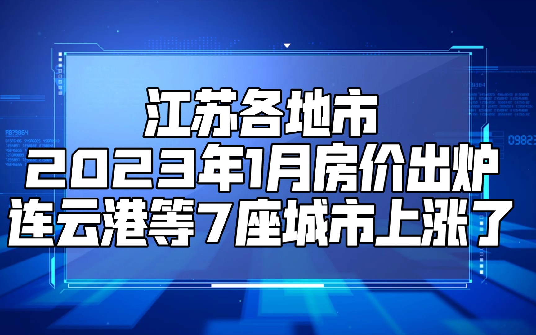 江蘇各地市2023年1月房價出爐:連雲港等7座城市上漲了