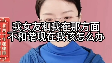 我女友和我在那方面不和谐,现在我该怎么办哔哩哔哩bilibili