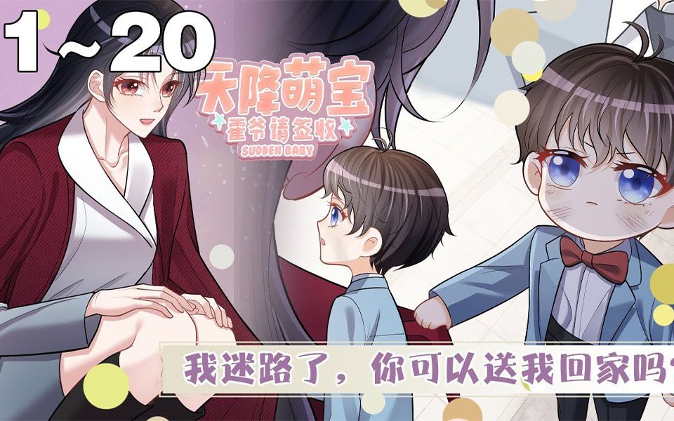 [图]【最新漫画】《天降萌宝：霍爷请签收》1~20集，叶飒与霍寒霆上一秒痛快签下离婚协议，下一秒就办了霍寒霆！ 一夜之后，去父留子。留不下的人就留下他的孩子！