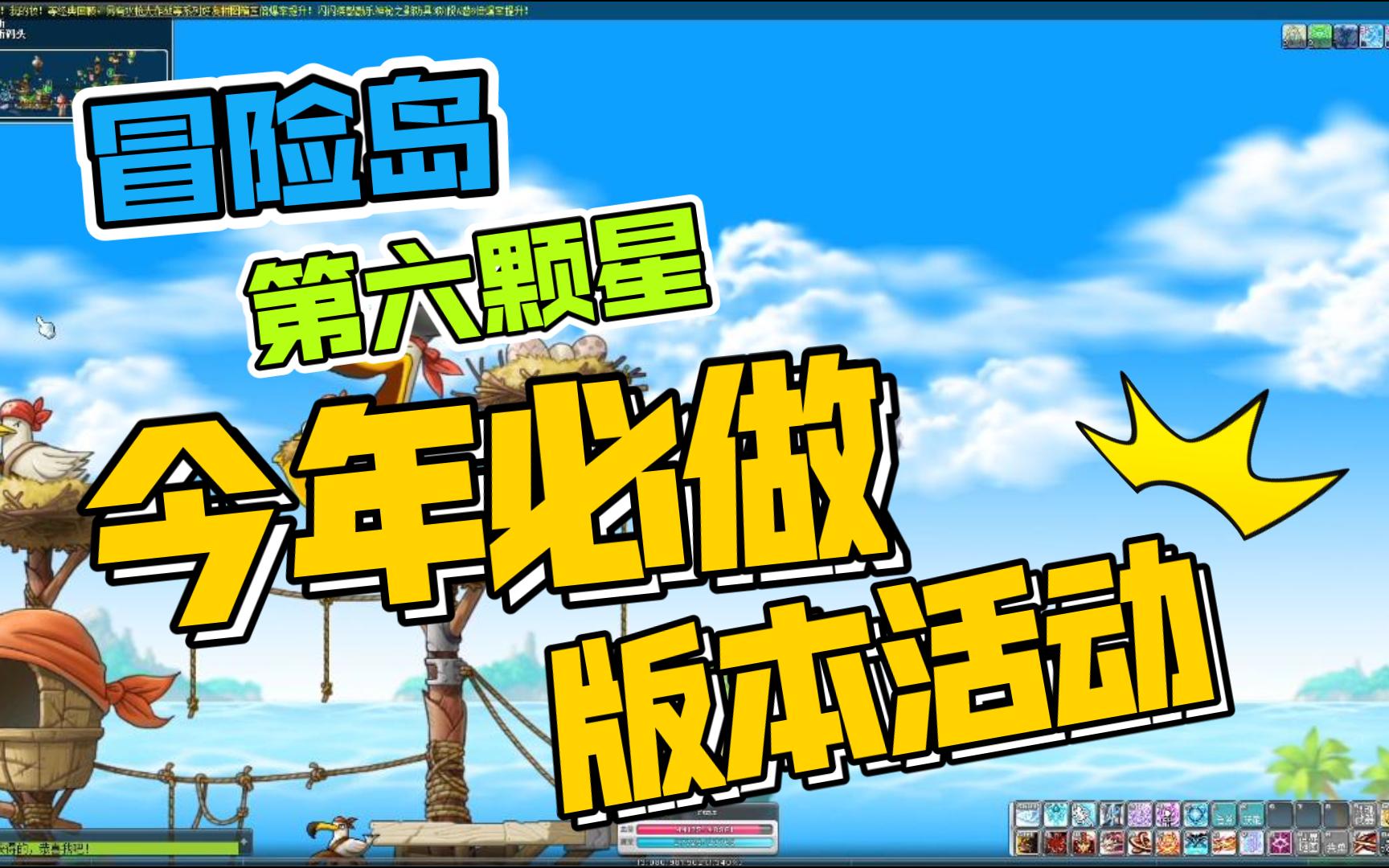 【冒险岛】2023年必做活动第六颗星6转预热网络游戏热门视频