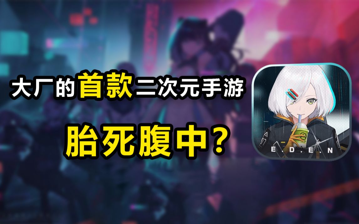 游戏大厂爆肝一年的二次元手游,怎么就胎死腹中了?游戏杂谈