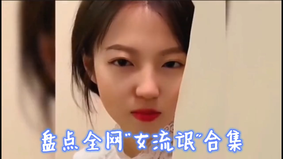 盘点“女流氓”合集哔哩哔哩bilibili