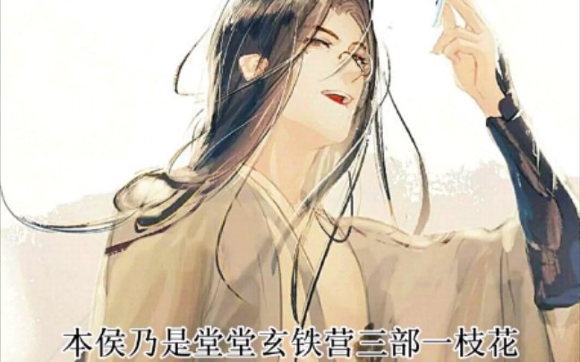【杀破狼】大帅真乃玄铁营三部一枝花