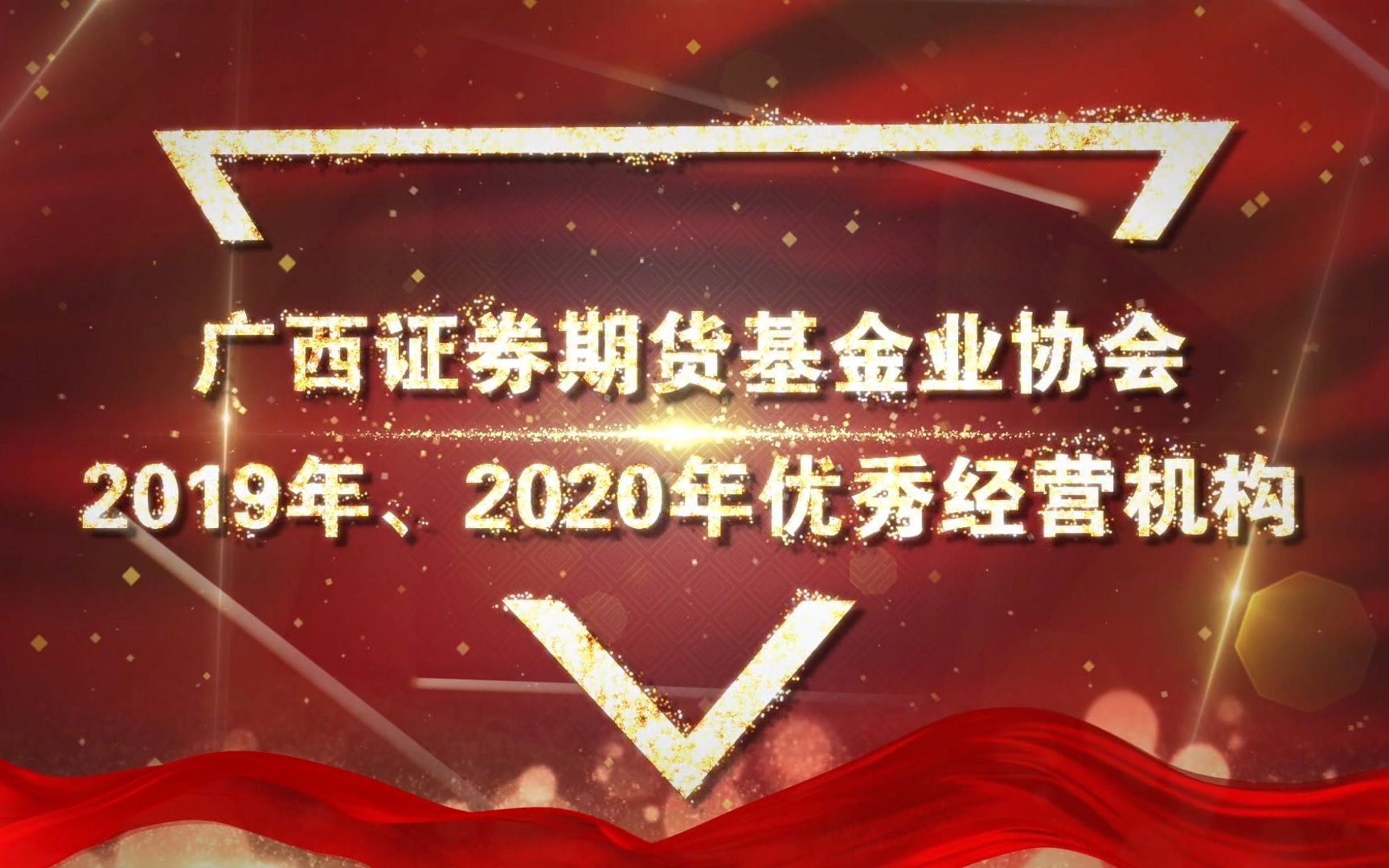 广西证券期货基金业协会2019年、2020年优秀经营机构表彰视频哔哩哔哩bilibili