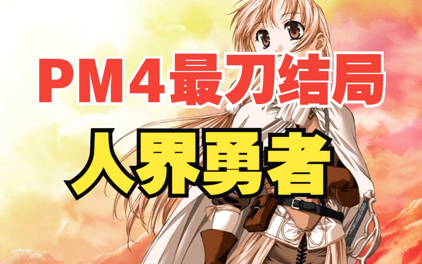 [图]【pm4结局录屏】美少女梦工厂4-人界勇者