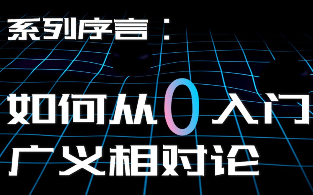 [图]【从0开始学广义相对论00】我们该如何学习广义相对论？系列序言