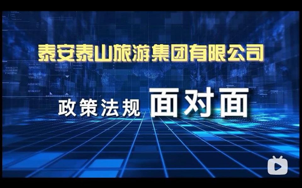 泰安泰山旅游集团有限公司《政策法规面对面》第九期哔哩哔哩bilibili