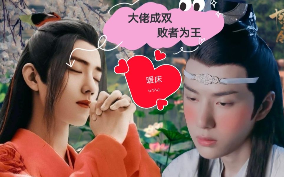 【剧版忘羡】大佬成双,败者为王(暖床)07 圣主机vs尊主羡 双a高甜