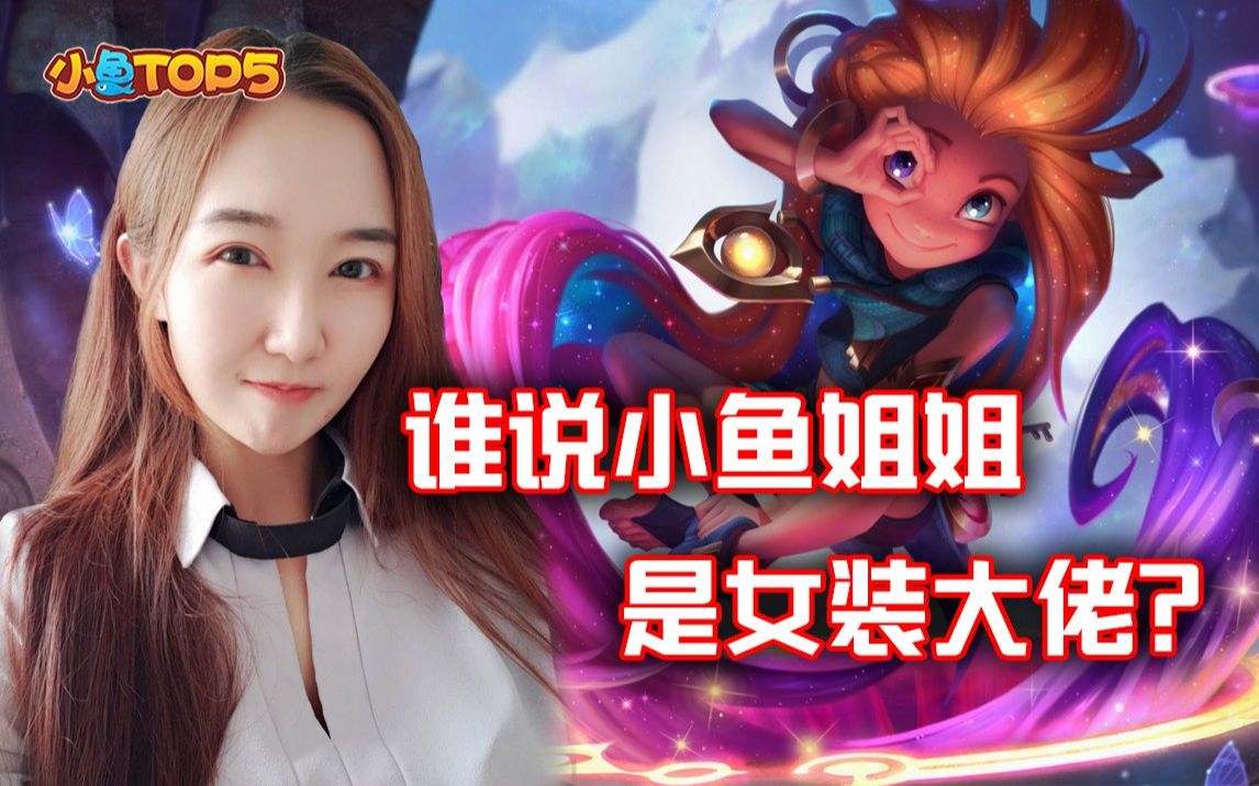 小鱼top5主播篇:小鱼姐姐露脸现庐山真面目!