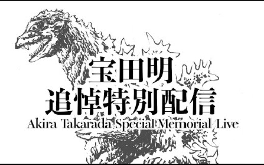 【宝田明】宝田明 追悼特别配信/ Akira Takarada Special Memorial Live哔哩哔哩bilibili