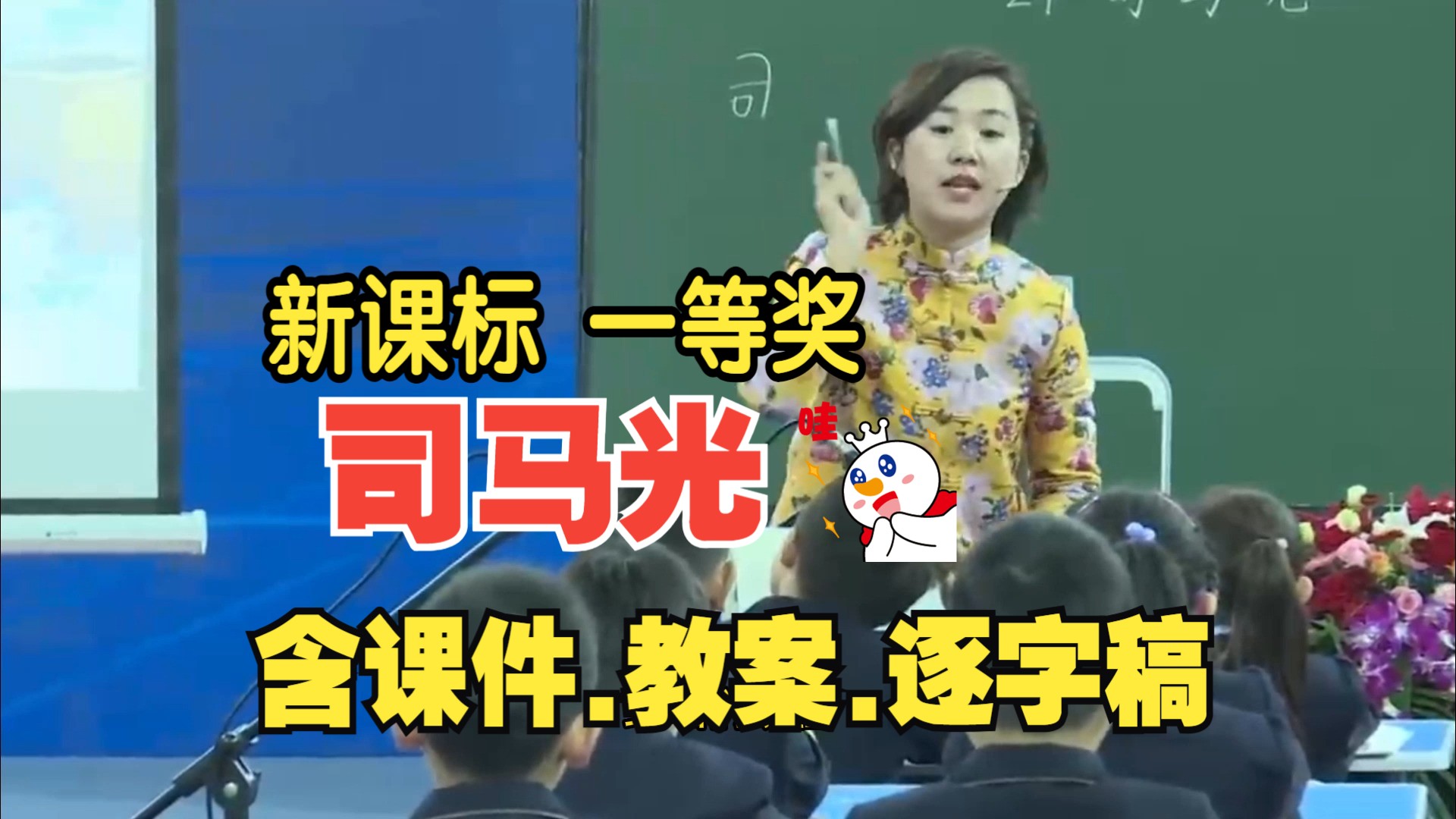 《司马光》公开课优质课教学视频【新课标小学语文】哔哩哔哩bilibili