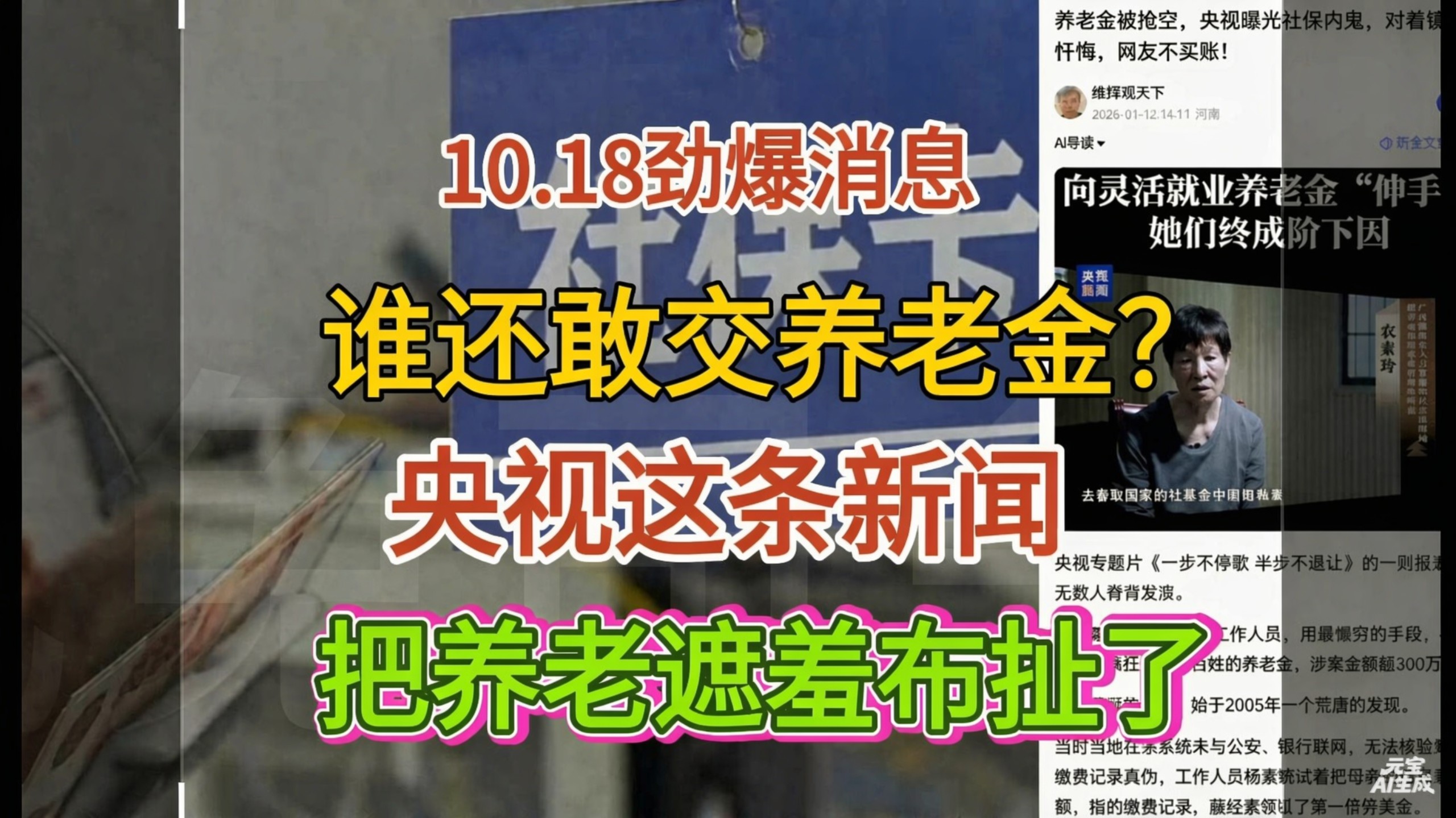 10.18劲爆消息！谁还敢交养老金？央视这条新闻把养老遮羞布扯了