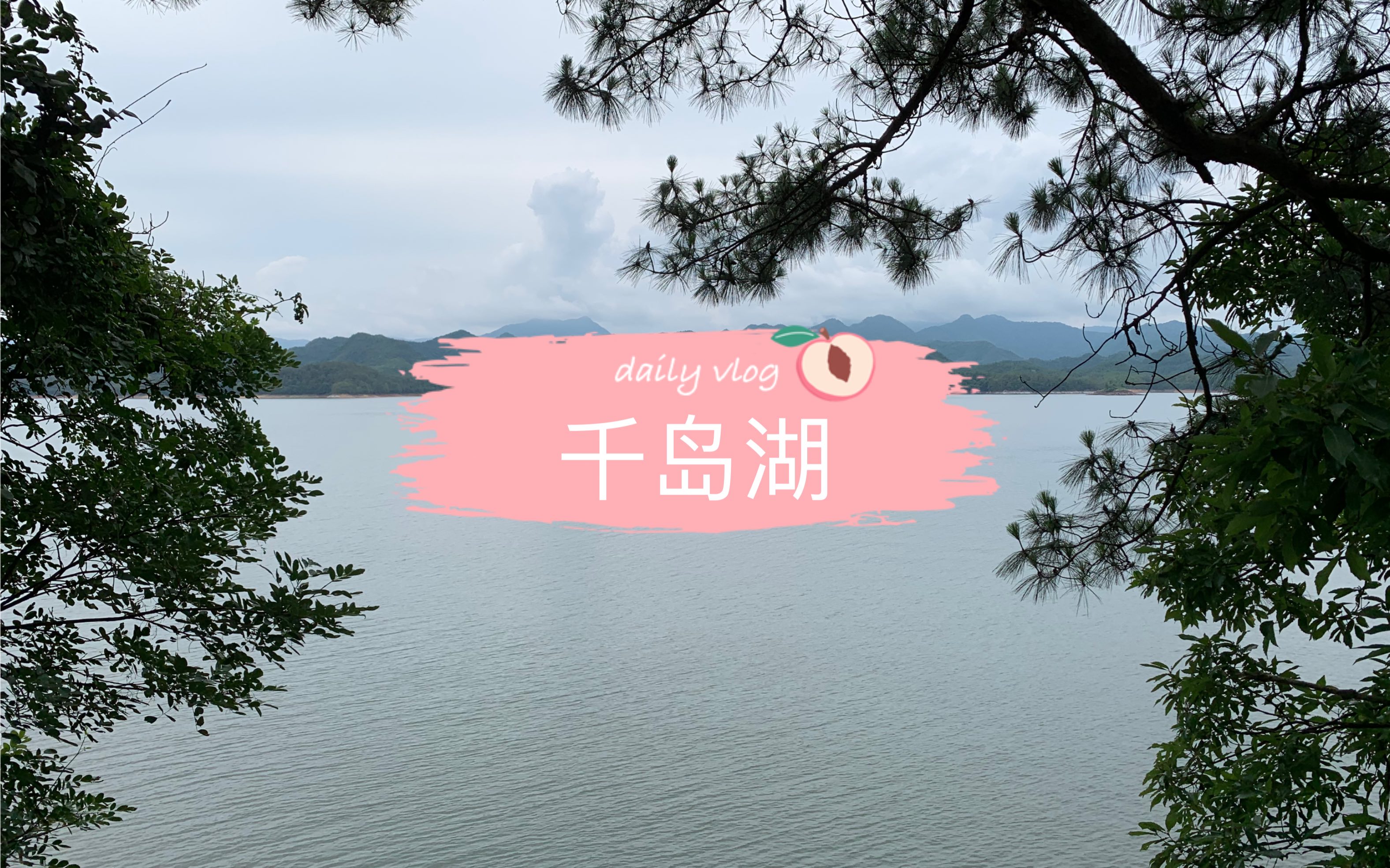 千岛湖梅峰哔哩哔哩bilibili