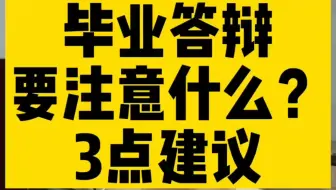 毕业答辩要注意什么？3点建议，看完不慌