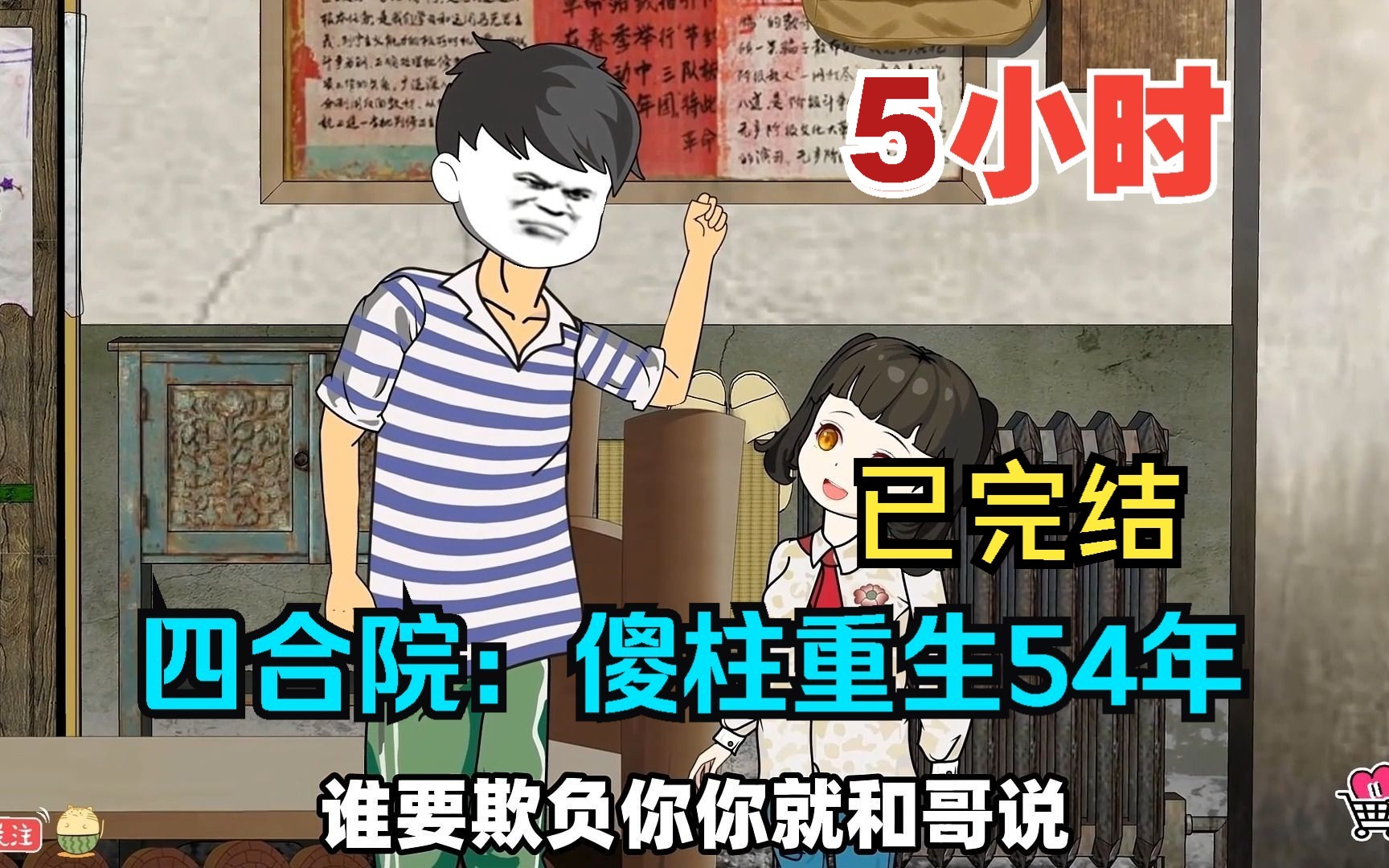 [图]全程一口气看完沙雕动画【四合院：傻柱重生54年】已完结！