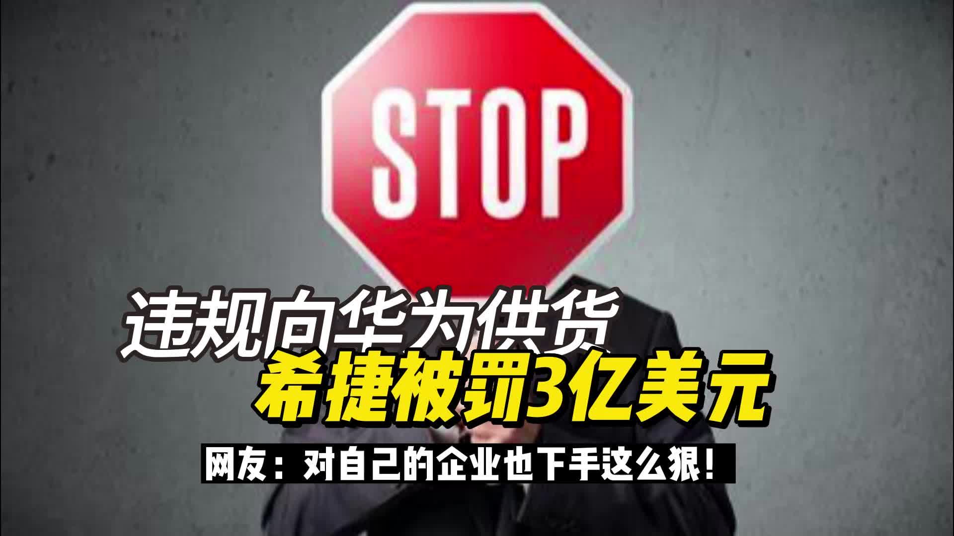 违规向华为供货,希捷被罚3亿美元,对自己的企业也下手这么狠哔哩哔哩bilibili