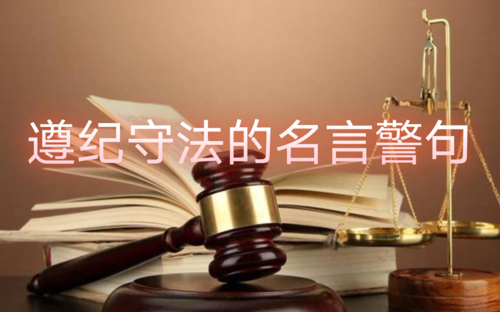 [图]【遵纪守法的名言警句】遵纪守法是和谐社会的基础，人人学法是基础中的基石。遵纪守法，从你我做起！