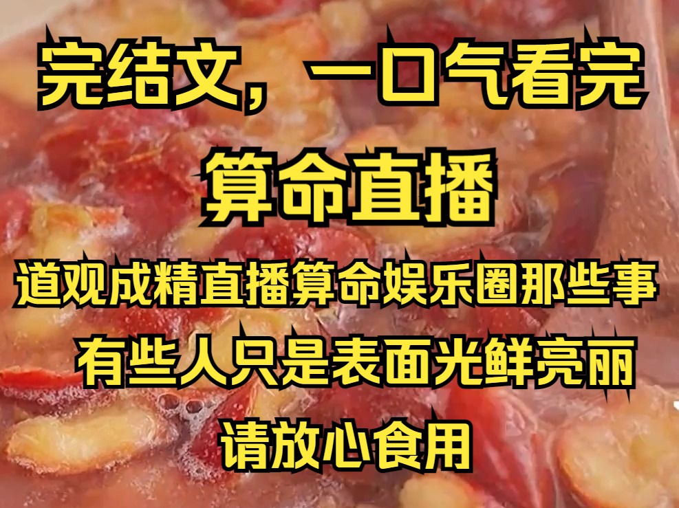 [图]【完结文】道观成精，为了吸取功德维持人形，我开启了直播算命。网友让我算影帝儿子的亲妈是谁。 我看着一连串女星的名字摇摇头：「或许你可以放宽眼界，算