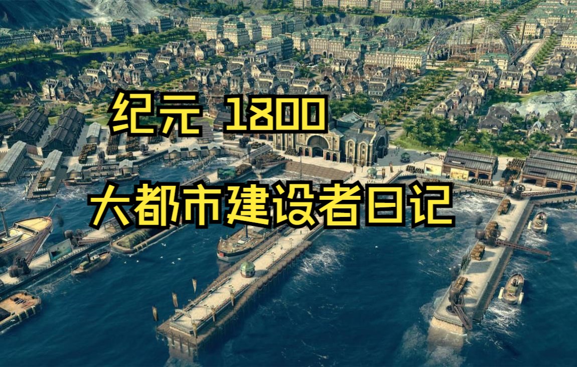 纪元1800大都市建设者日记单机游戏热门视频