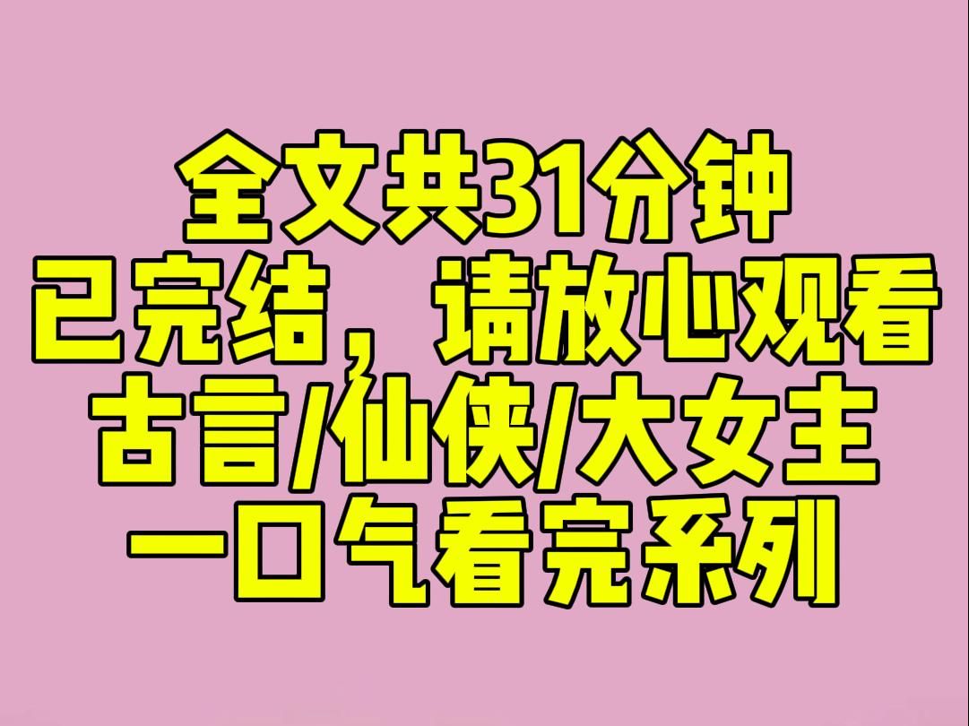 [图]（完结文）我的阿姐是恋爱脑，但修无情道，见一个爱一个，爱一个杀一个。我问阿姐为何如此，阿姐独倚危栏，两袖春寒，声音如碎玉一般：阿朝，你不明白......