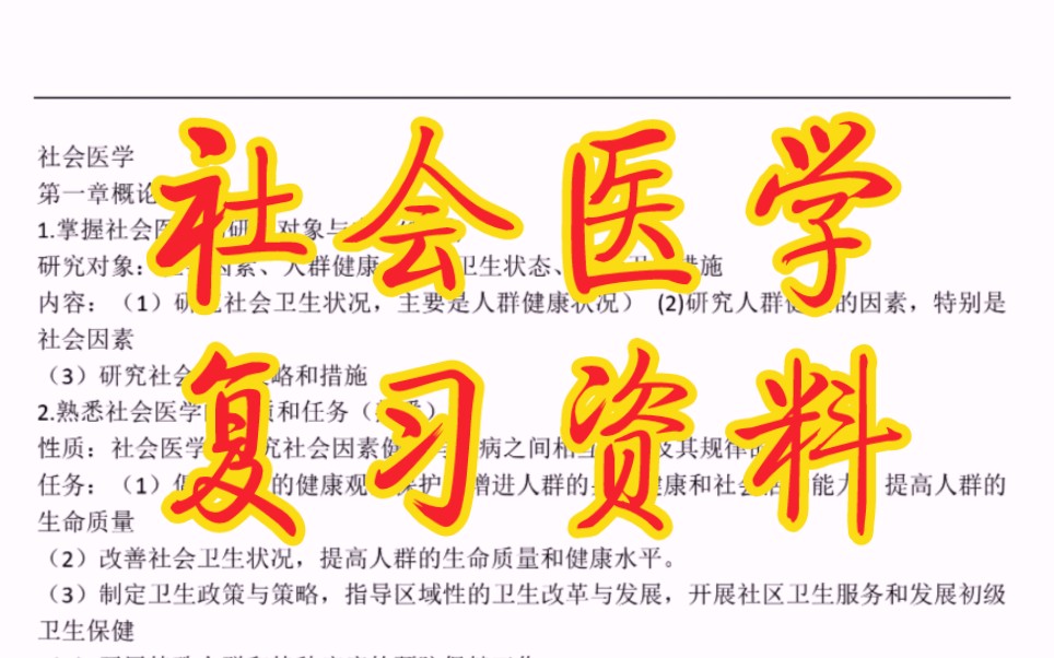 [图]专业课必备资料《社会医学》重点笔记+知识点总结+习题答案详解