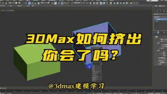 【3dmax建模学习教程必备干货小技巧】3DMax如何挤出，你会了吗？