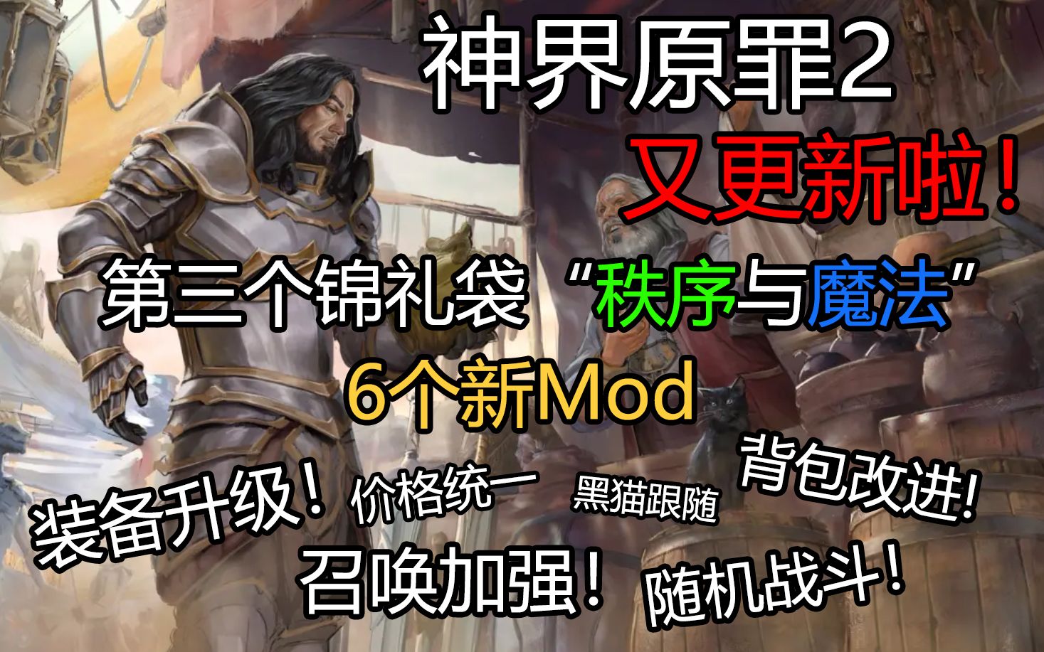 【神界原罪2】又又又更新啦!第二批官方Mod介绍!哔哩哔哩bilibili