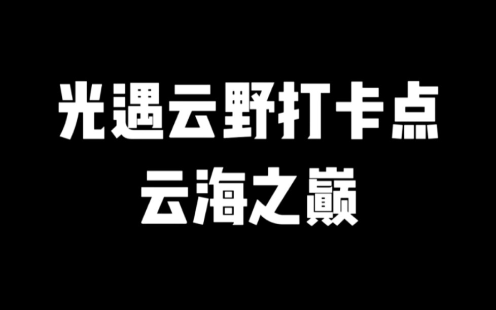 光遇云野打卡点云海之巅光ⷩ‡