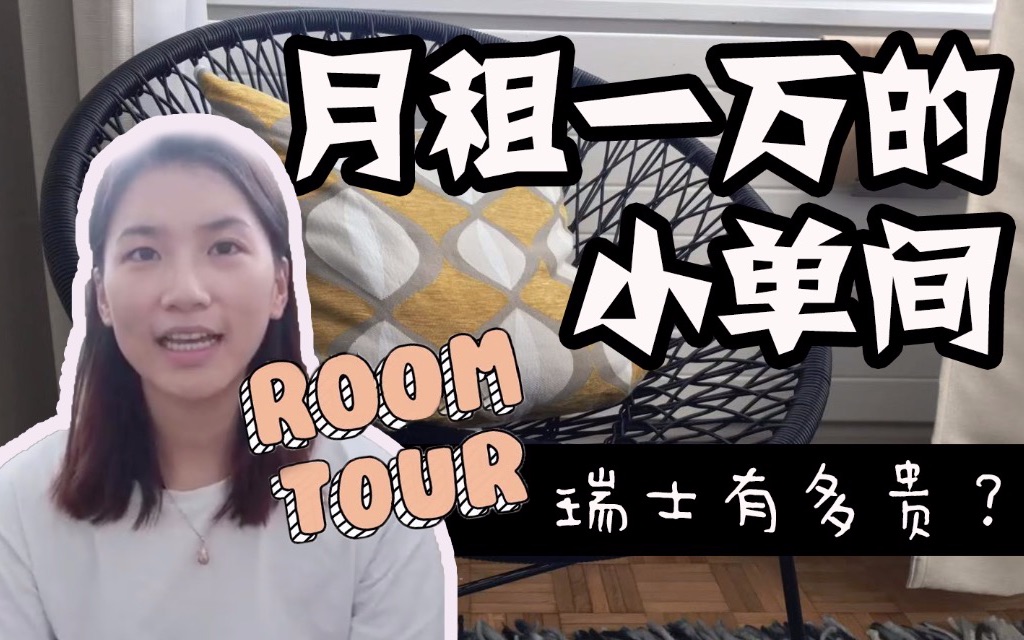 【Room Tour】瑞士找房血泪史 | 我的瑞士新家 | 价格上万的小单间 | 留学找房经验分享哔哩哔哩bilibili