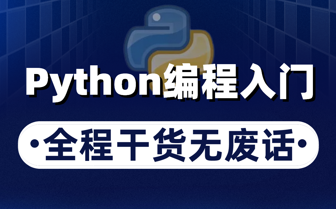 [图]零基础入门学习Python，从小白蜕变成大佬，教程全程干货无废话