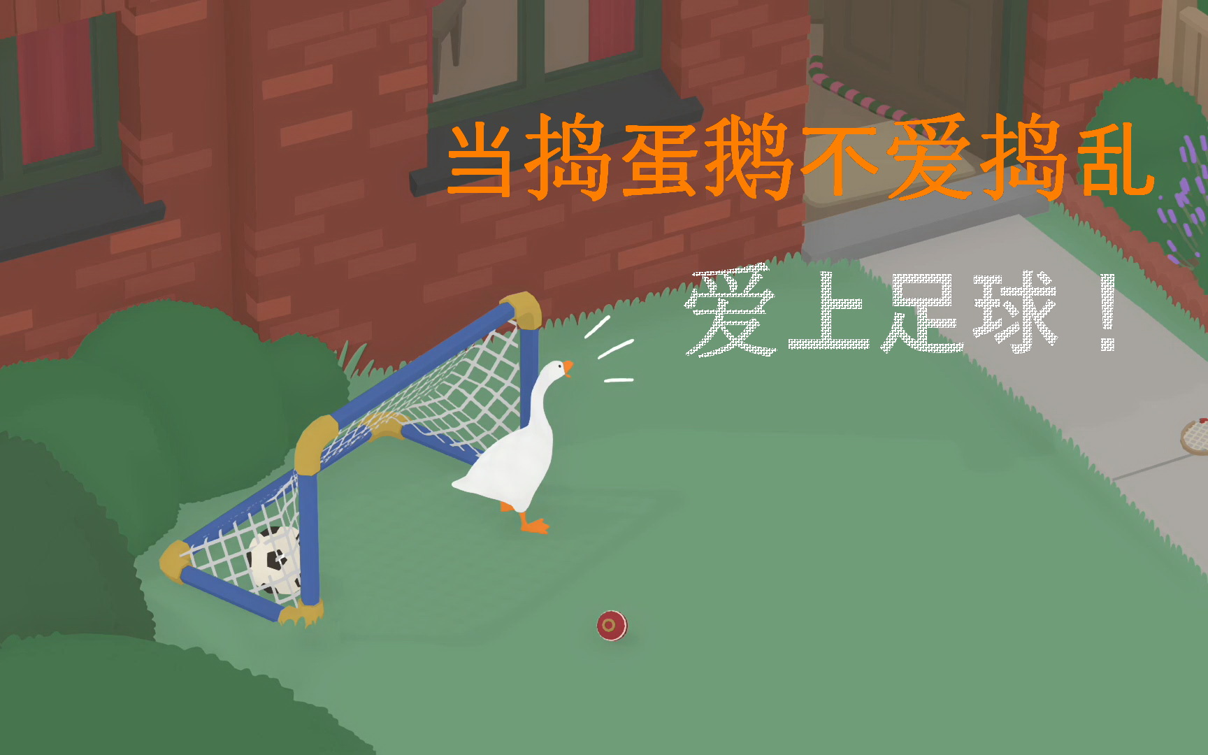 [图]【可能引发焦虑】捣蛋鹅足球生涯首粒入球全记录一刀未剪 - Untitled Goose Game