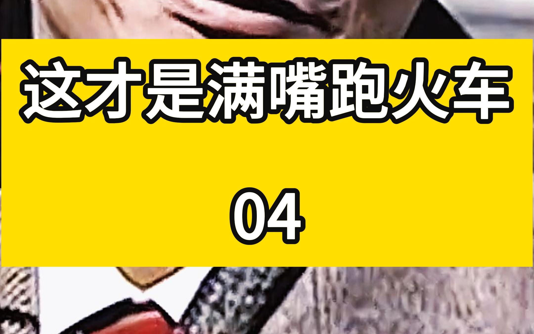 血色浪漫續集04:這才是滿嘴跑火車,真的是沒一句真話呀